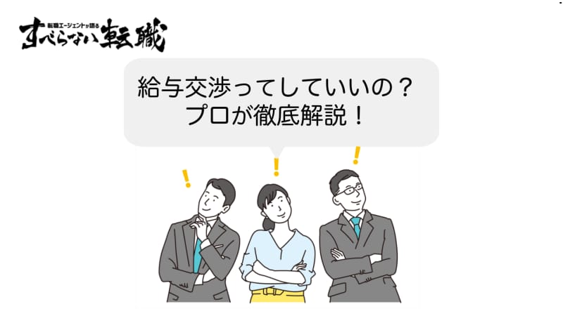 転職年収交渉失敗
