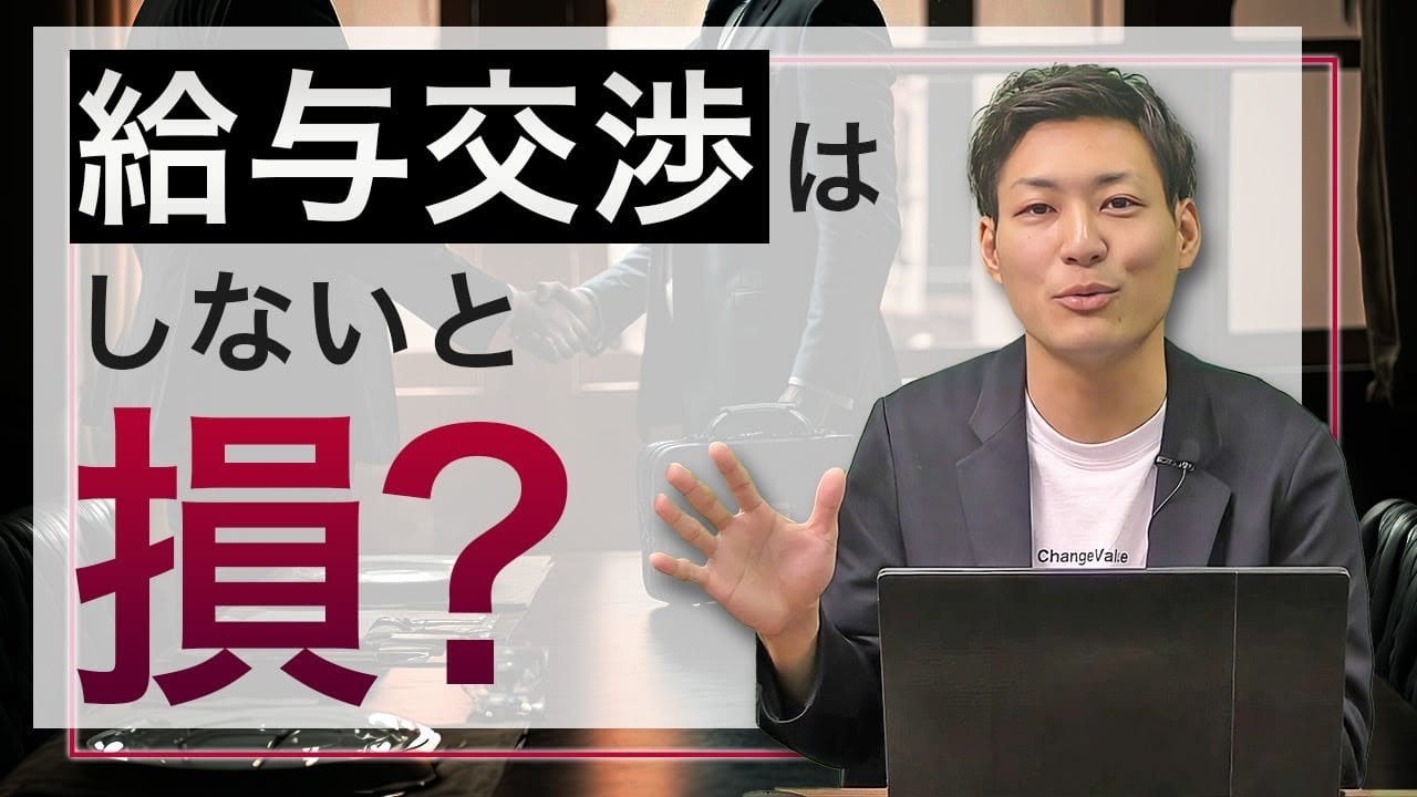 転職年収交渉で失敗する人の特徴と成功の秘訣