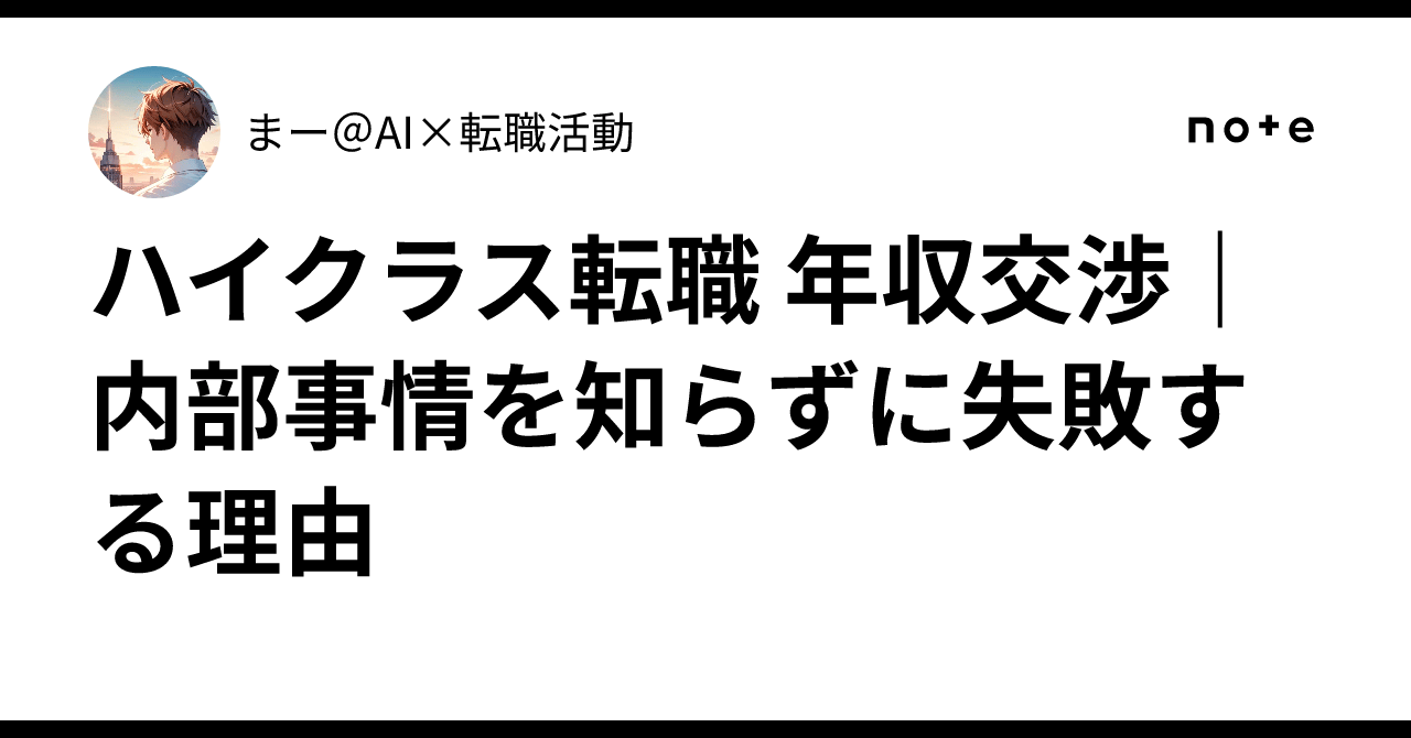 年収交渉の根拠を準備する方法