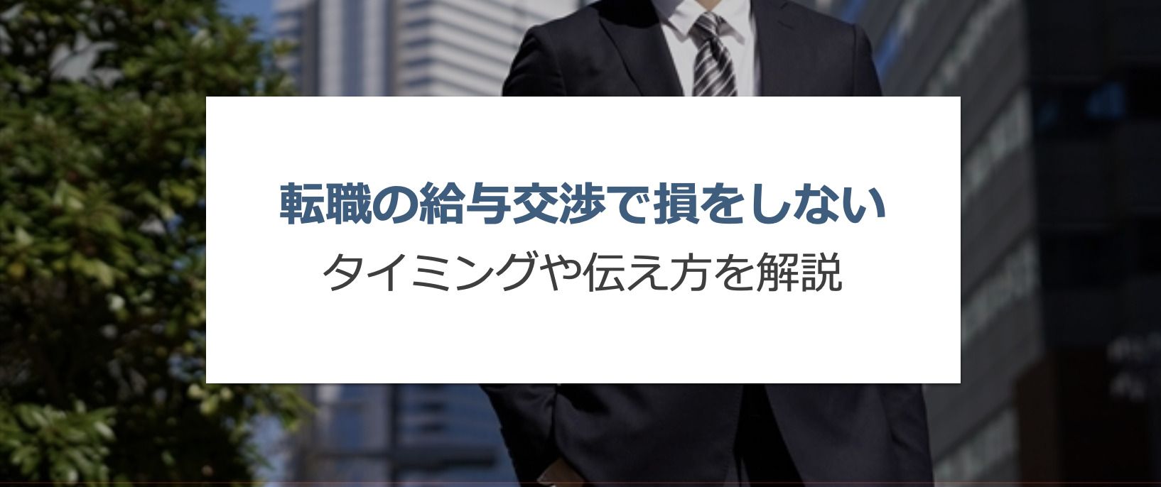 複数内定を活用した年収交渉戦略
